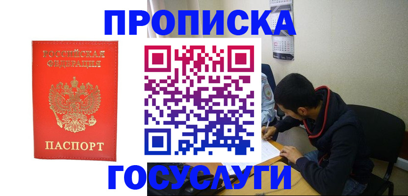 прописка в квартире в Химках